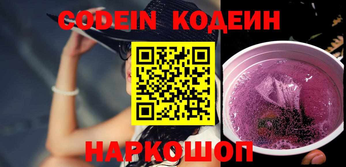 Усолье-Сибирское  Кодеин Purple Drank  Вход с VPN  Кодеин Purple Drank 